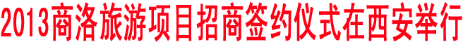 2013商洛旅游项目招商签约仪式在西安举行