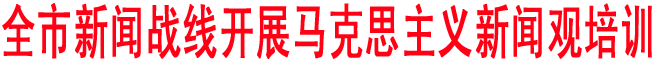 商洛新闻战线开展马克思主义新闻观培训