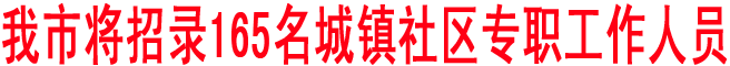 商洛将招录165名城镇社区专职工作人员