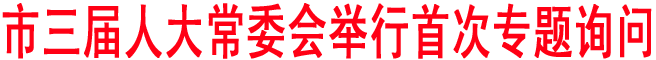 商洛三届人大常委会举行首次专题询问