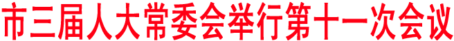 商洛三届人大常委会举行第十一次会议