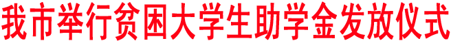 商洛举行贫困大学生助学金发放仪式