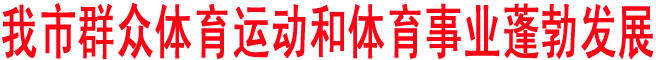 商洛群众体育运动和体育事业蓬勃发展