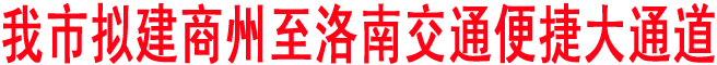 商洛拟建商州至洛南交通便捷大通道