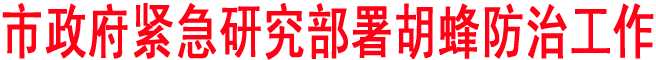 商洛政府紧急研究部署胡蜂防治工作