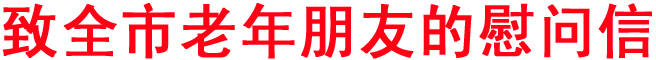 致全市老年朋友的慰问信