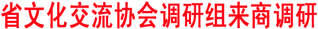 省文化交流协会调研组来商洛调研