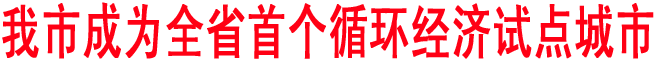 商洛成为全省首个循环经济试点城市