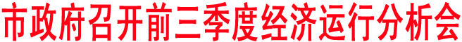 商洛政府召开前三季度经济运行分析会