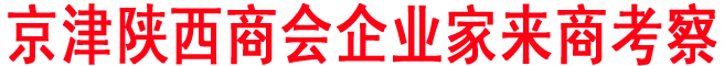 京津陕西商会企业家来商考察