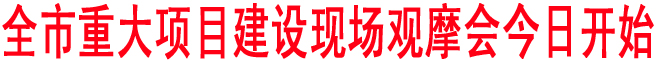 商洛市重大项目建设现场观摩会今日开始