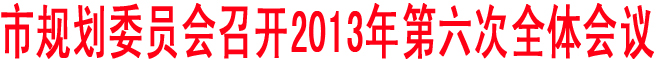 商洛市规划委员会召开2013年第六次全体会议