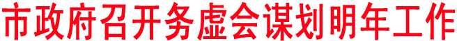 市政府召开务虚会谋划明年工作