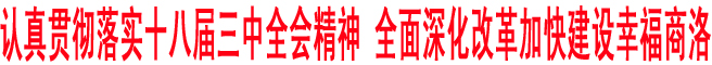 认真贯彻落实十八届三中全会精神 全面深化改革加快建设幸福商洛