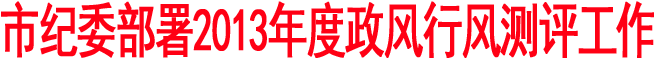 商洛市纪委部署2013年度政风行风测评工作