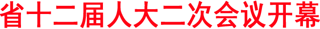 省十二届人大二次会议开幕