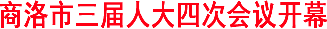 商洛市三届人大四次会议开幕