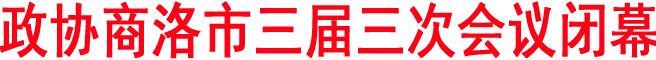 政协商洛市三届三次会议闭幕