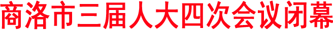 商洛市三届人大四次会议闭幕