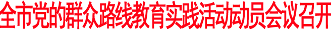 全市党的群众路线教育实践活动动员会议召开