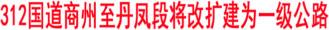 312国道商州至丹凤段将改扩建为一级公路