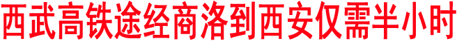 中铁第一勘察设计院专家来商踏勘西武高铁线路