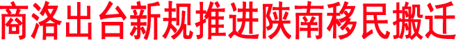 商洛出台新规推进陕南移民搬迁