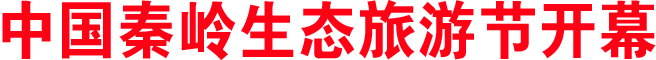 中国秦岭生态旅游节开幕