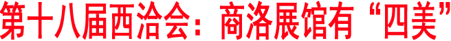 第十八届西洽会：商洛展馆有“四美”