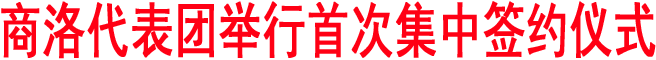 商洛代表团举行首次集中签约仪式