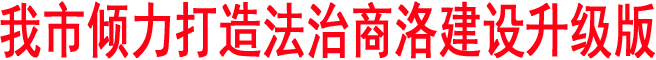 我市倾力打造法治商洛建设升级版