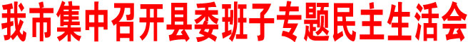 商洛市集中召开县委班子专题民主生活会