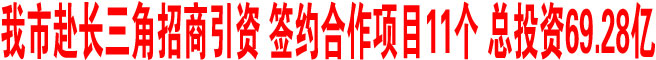 商洛市赴长三角招商引资 签约合作项目11个 总投资69.28亿