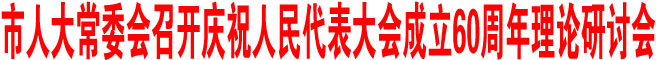 商洛市人大常委会召开庆祝人民代表大会成立60周年理论研讨会