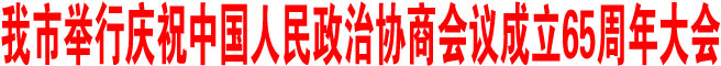 商洛市举行庆祝中国人民政治协商会议成立65周年大会