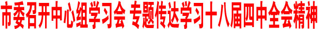 商洛市委召开中心组学习会 专题传达学习十八届四中全会精神