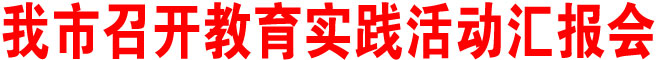 商洛市召开教育实践活动汇报会