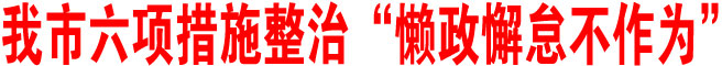 商洛市六项措施整治“懒政懈怠不作为”