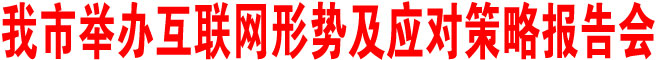 商洛市举办互联网形势及应对策略报告会