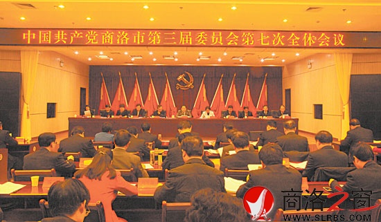 中共商洛市委三届七次全会在商州举行
