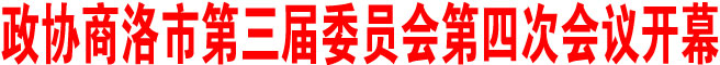 政协商洛市第三届委员会第四次会议开幕