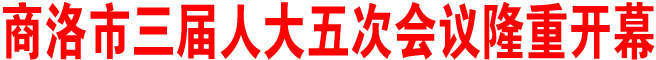 商洛市三届人大五次会议隆重开幕