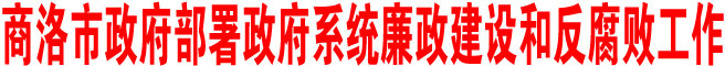 商洛市政府部署政府系统廉政建设和反腐败工作