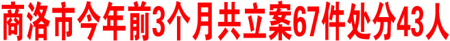 商洛市纪委案件查办步入增力规范轨道