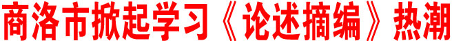 商洛市掀起学习《论述摘编》热潮