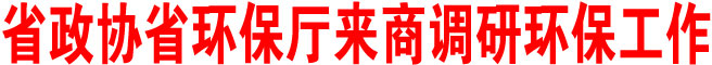 陕西省政协陕西省环保厅来商洛调研环保工作