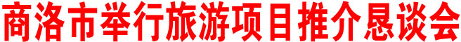 商洛市举行旅游项目推介恳谈会