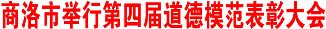 商洛市举行第四届道德模范表彰大会