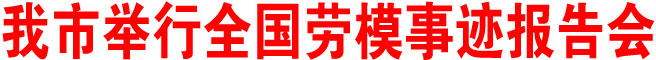 商洛市举行全国劳模事迹报告会