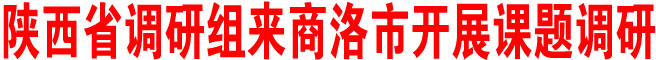 陕西省调研组来商洛市开展课题调研